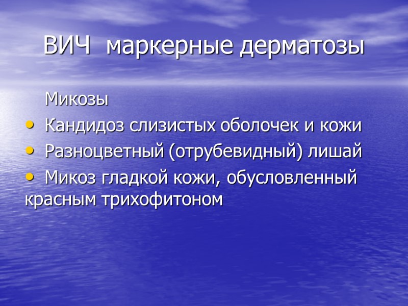 ВИЧ  маркерные дерматозы Микозы Кандидоз слизистых оболочек и кожи Разноцветный (отрубевидный) лишай Микоз